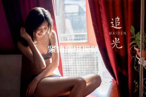 紧缚捆绑视频